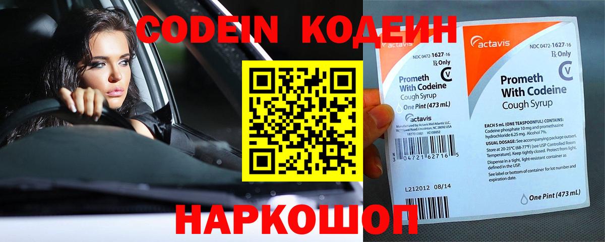 Codein напиток Lean (лин) Великий Устюг